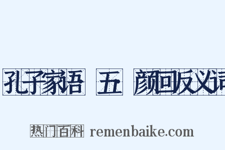 孔子家语·五·颜回反义词是什么意思的图片